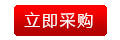 立即采購