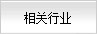 噴碼機(jī)行業(yè)相關(guān)